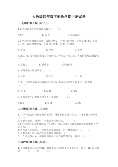 人教版四年级下册数学期中测试卷及答案【夺冠】.docx