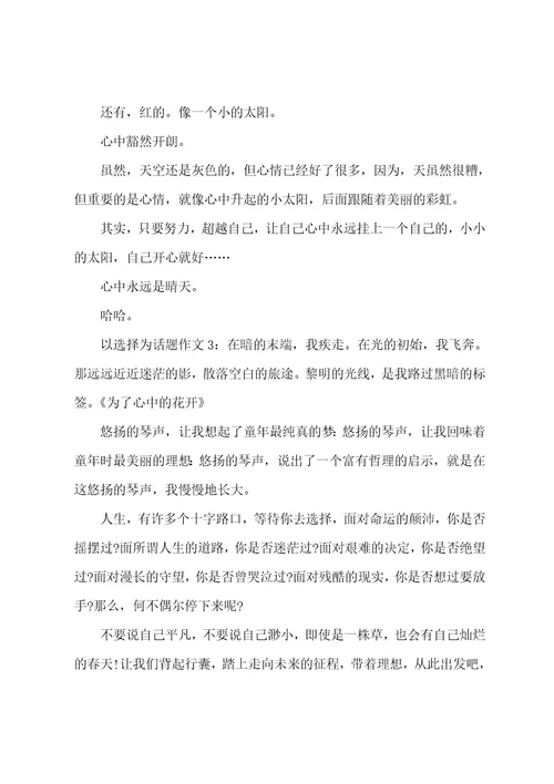 以选择为话题作文1：