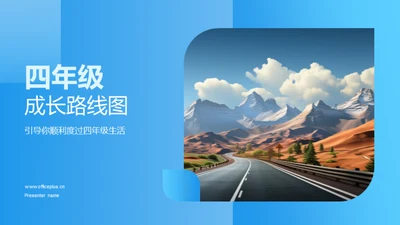 四年级成长路线图