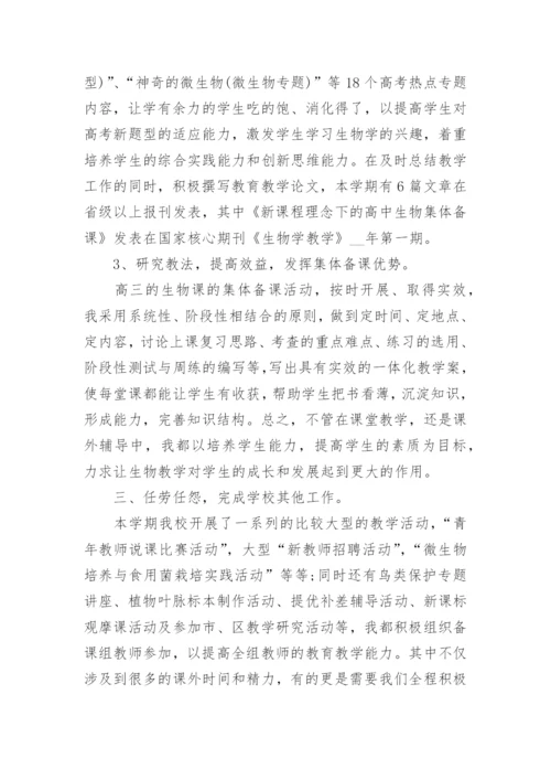 优秀生物教师教学心得范文.docx