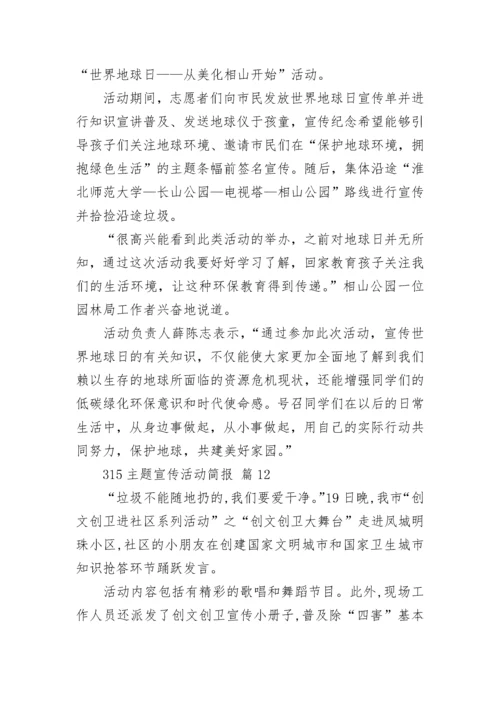 315主题宣传活动简报.docx