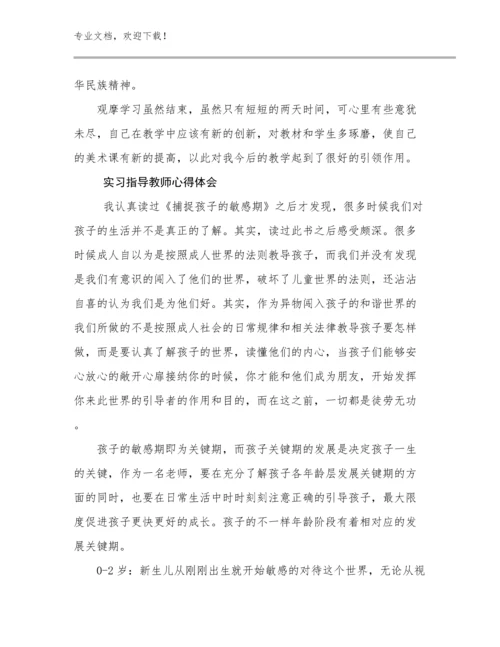 实习指导教师心得体会优选例文18篇.docx