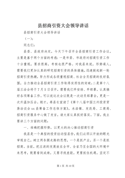 县招商引资大会领导讲话.docx