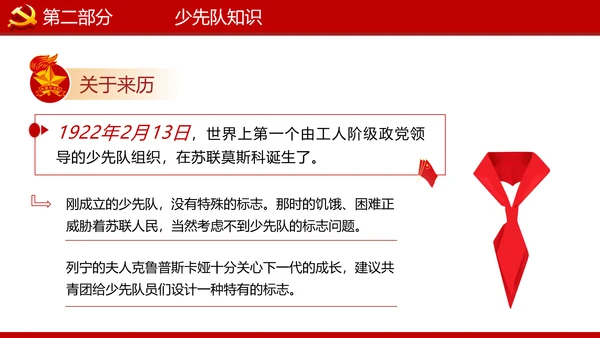 少先队红领巾少年先锋队建队日知识PPT
