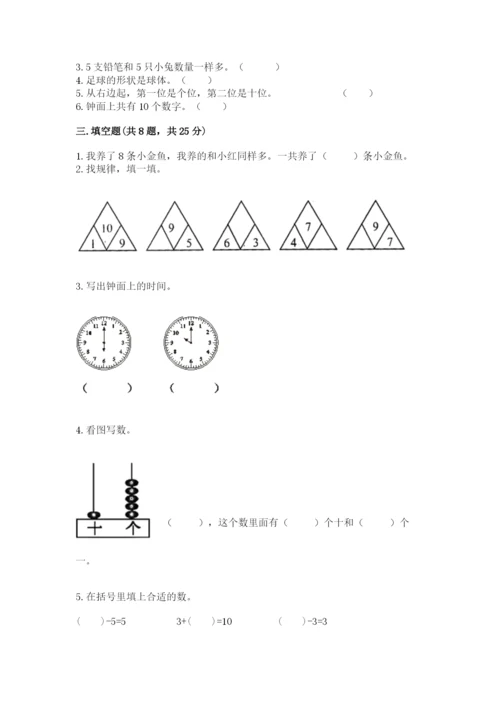 小学数学一年级上册期末测试卷附参考答案（黄金题型）.docx