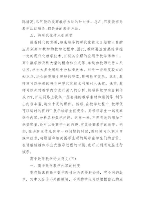 高中数学教学论文范文精编.docx