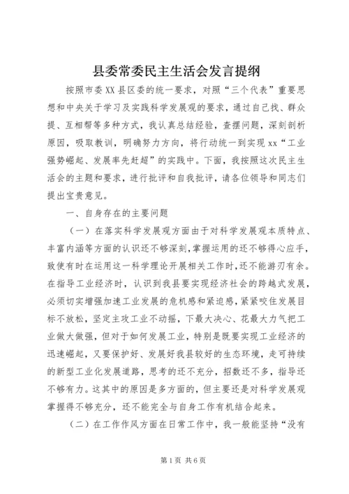 县委常委民主生活会发言提纲.docx