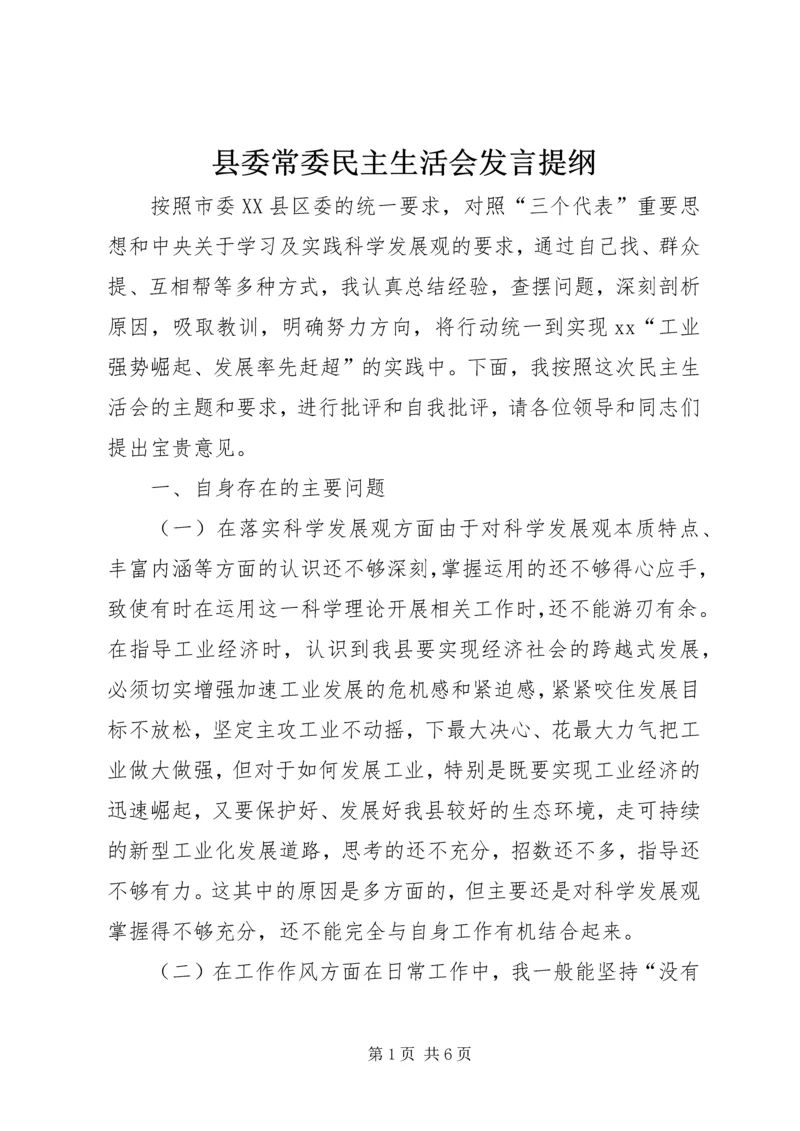 县委常委民主生活会发言提纲.docx