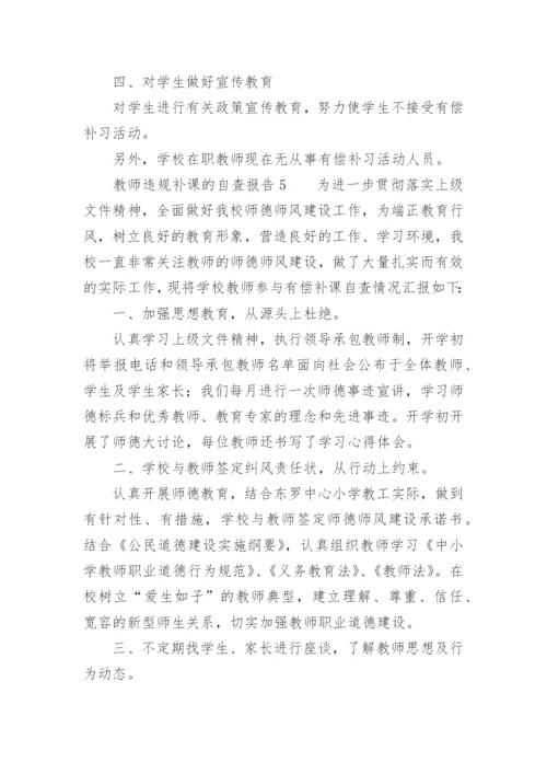 关于教师违规补课的自查报告.docx