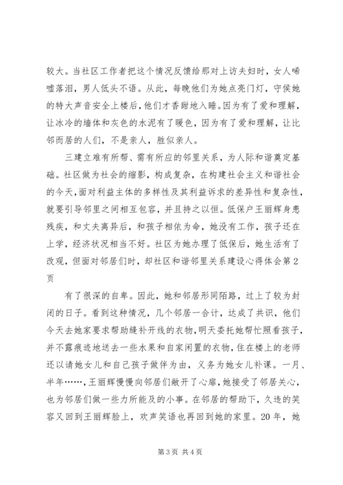 社区和谐邻里关系建设心得体会 (5).docx