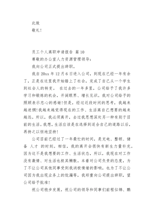 员工个人离职申请报告_1.docx