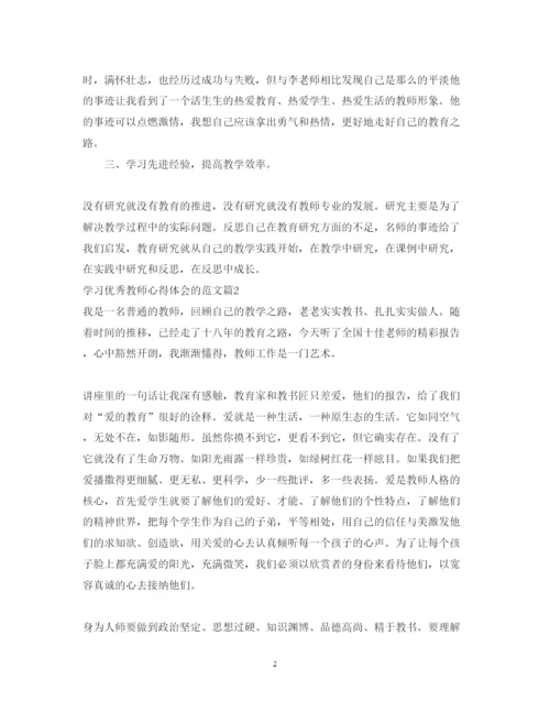 精编学习优秀教师心得体会的范文.docx