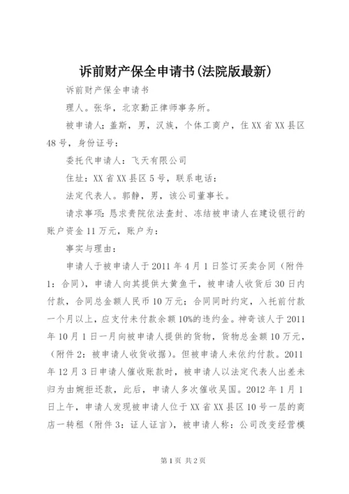 诉前财产保全申请书(法院版最新) (2).docx