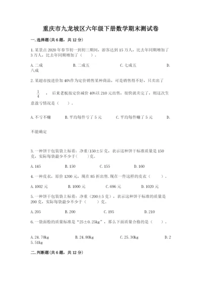 重庆市九龙坡区六年级下册数学期末测试卷及完整答案一套.docx