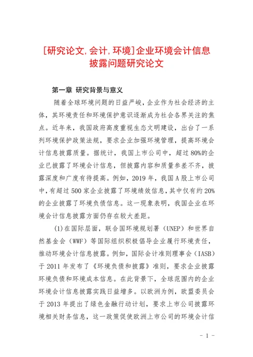 企业环境会计信息披露问题研究论文