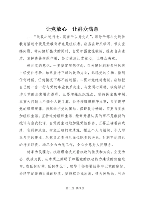 让党放心　让群众满意 (5).docx