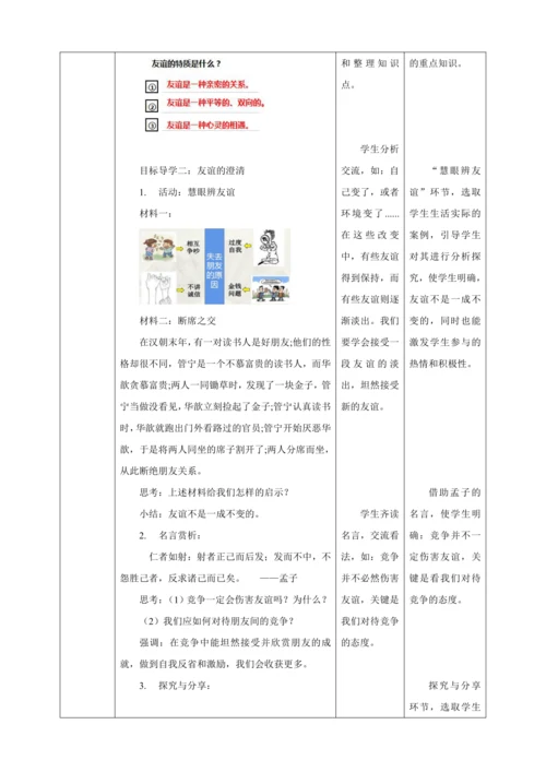 4.2 深深浅浅话友谊 教案（表格式）人教版七年级道德与法治 上册