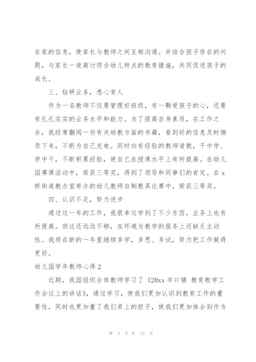 幼儿园学年教师心得.docx