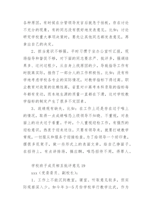 学校班子成员相互批评意见.docx