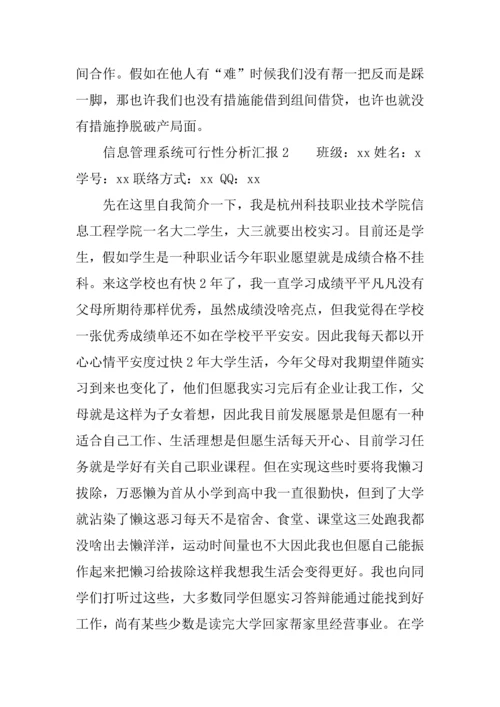 信息管理系统可行性分析报告.docx