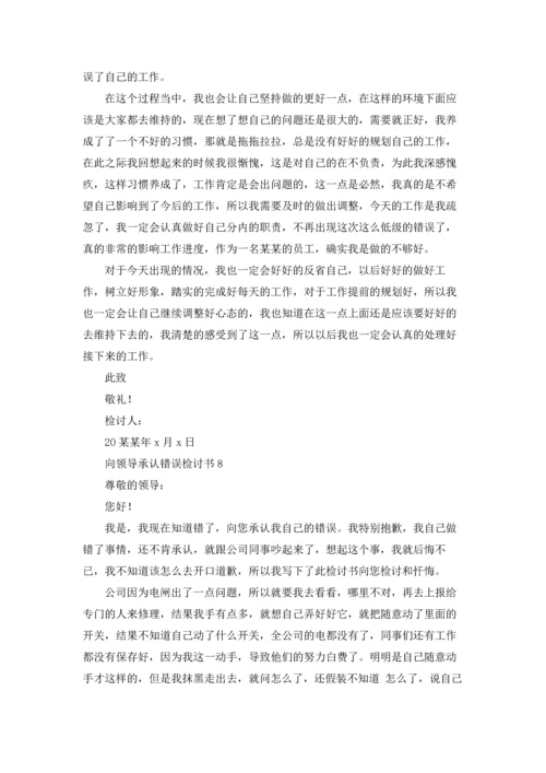 向领导承认错误检讨书（精选15篇）.docx