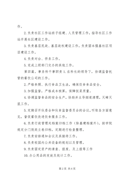 事务科科长职责.docx