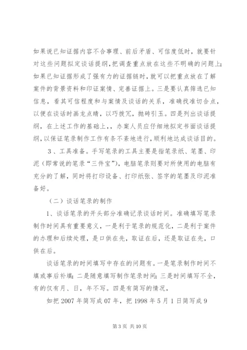 纪检案件谈话笔录的制作——纪检监察业务学习之四[5篇范例].docx