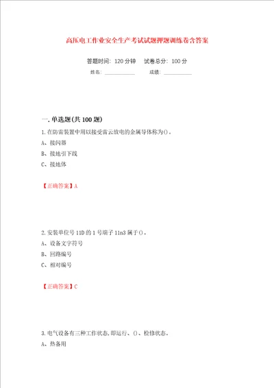 高压电工作业安全生产考试试题押题训练卷含答案第22次