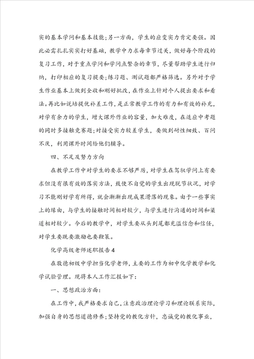 化学高级教师述职报告