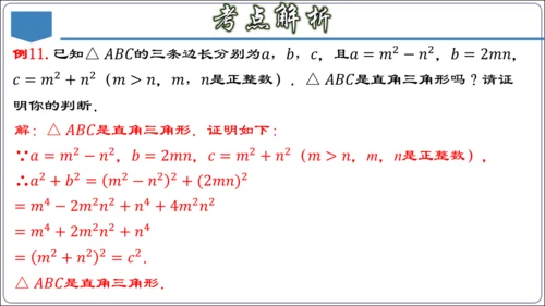 17.3 第十七章 勾股定理 章节复习 课件（共62张PPT）【2024春人教八下数学同步优质课件】