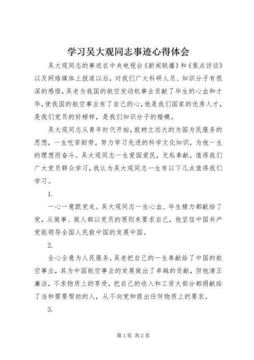学习吴大观同志事迹心得体会 (3).docx