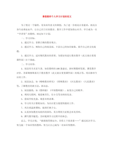 精编之暑假教师个人学习计划的范文.docx