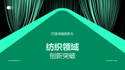 纺织领域创新突破