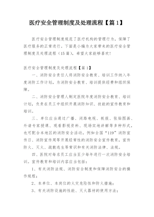 医疗安全管理制度及处理流程【篇1】.docx