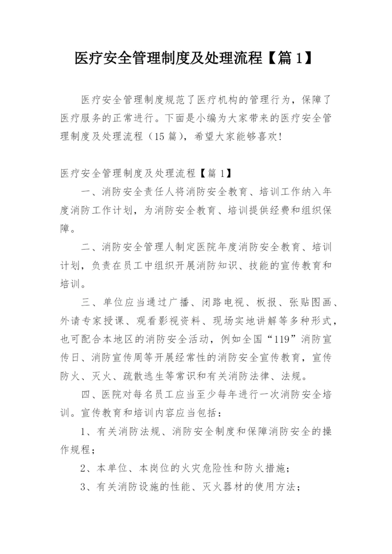 医疗安全管理制度及处理流程【篇1】.docx