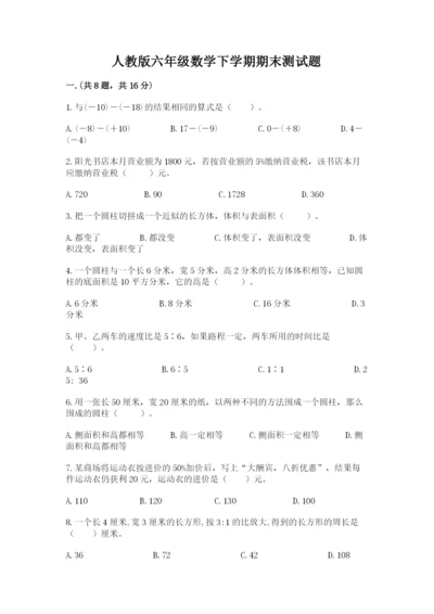 人教版六年级数学下学期期末测试题及完整答案【有一套】.docx