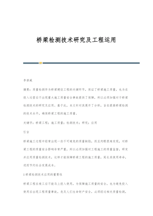 桥梁检测技术研究及工程运用.docx