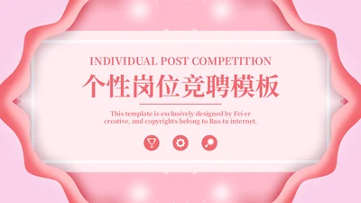 淡粉色个性岗位竞聘通用PPT模版