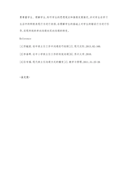 浅谈初中班主任工作中沟通的技巧.docx