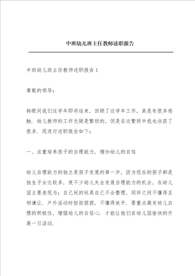 中班幼儿班主任教师述职报告