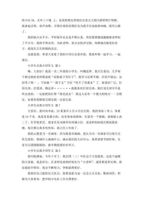 有关小学生自我介绍作文锦集九篇.docx