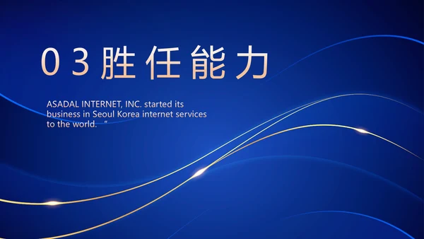 高端个人简历面试自我介绍岗位竞聘演讲PPT