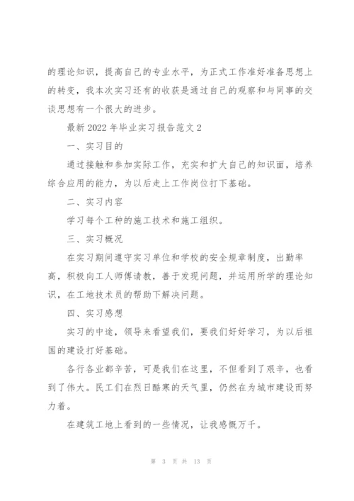 2022年毕业实习报告范文5篇.docx