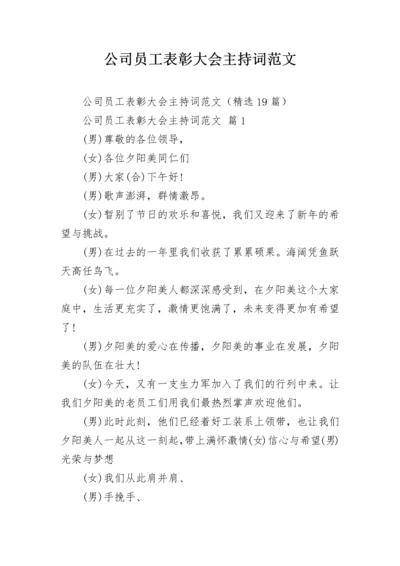 公司员工表彰大会主持词范文.docx