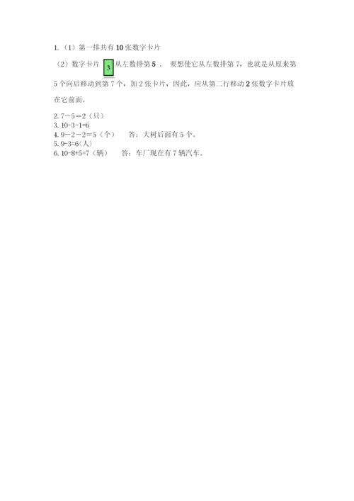 苏教版一年级上册数学第八单元-10以内的加法和减法-测试卷附参考答案(完整版).docx