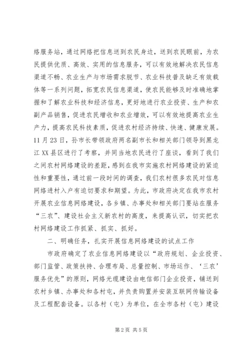 农业科技和经济信息网络建设会的讲话.docx