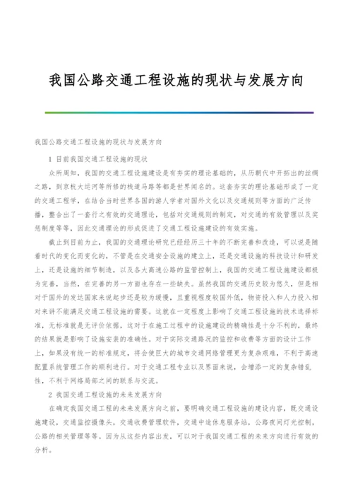 我国公路交通工程设施的现状与发展方向.docx