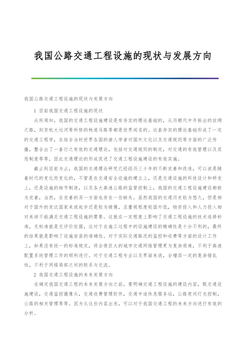 我国公路交通工程设施的现状与发展方向.docx