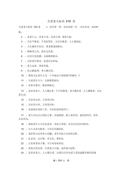 关爱老人标语319条