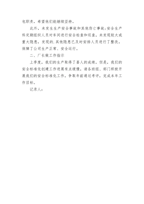 厂安全生产会议记录.docx